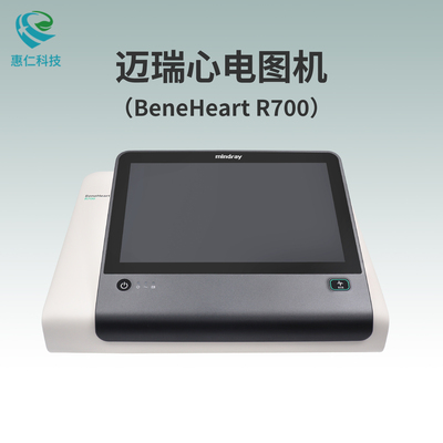 Mindray邁瑞全數(shù)字多道心電圖機(jī)BeneHeart R700