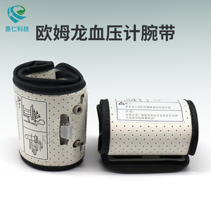 歐姆龍電子血壓計配件腕帶手腕袖帶HEM-6111/6112/6200/6207/8611