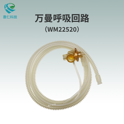 萬曼維曼MEDUMAT呼吸機管回路WM22520帶呼出閥1.55m