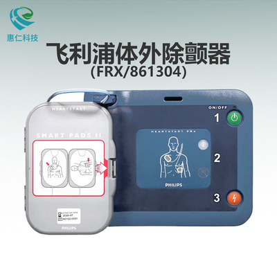 Philips飛利浦AED半自動(dòng)體外除顫儀器 HeartStart FRX便攜式急救設(shè)備861304