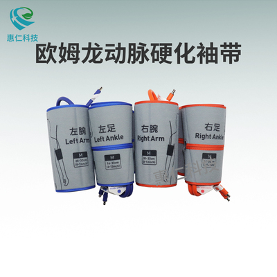 歐姆龍動(dòng)脈硬化檢測(cè)儀HBP-8000血壓袖帶左右臂踝HXV-CFLM1/CFRM1/CHLM1/CHRM1