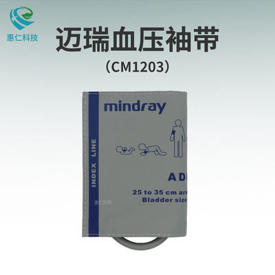 原裝邁瑞監(jiān)護(hù)儀血壓袖套帶成人CM1203兒童CM1202大成人CM1204