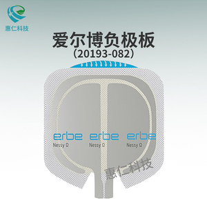 原裝德國愛爾博ERBE中性電極一次性Ω型分片式負(fù)極板20193-082/083