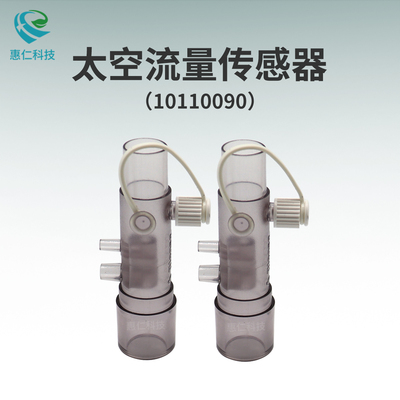 SPACELABS太空百斯原裝病人呼吸流量傳感器10110090