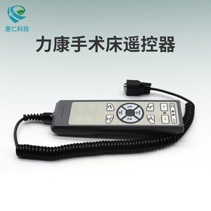 全新原裝HealForce力康手術(shù)臺床遙控器操作手柄按鍵板9針接口