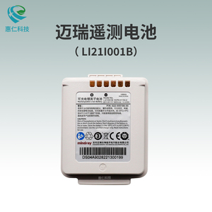 原裝邁瑞TMS60/TM80/TD60遙測監(jiān)護(hù)儀系統(tǒng)發(fā)射盒電池LI21I001B