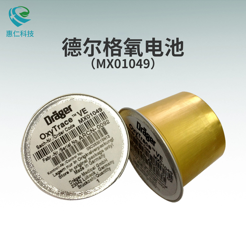 Drager德國(guó)德?tīng)柛駍avina呼吸機(jī)原裝氧氣傳感器氧電池MX01049