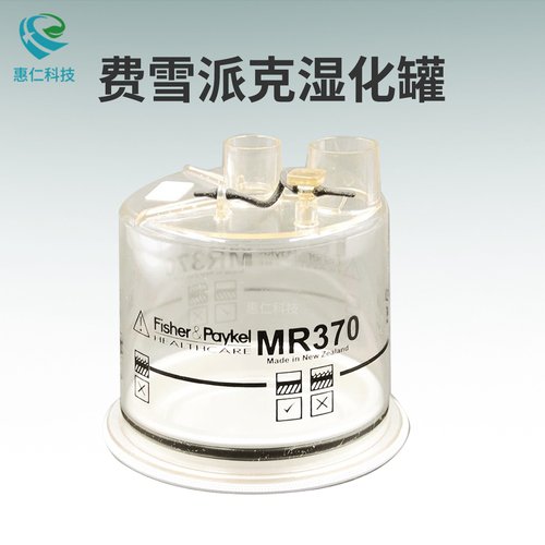 Fisher&paykel費(fèi)雪派克呼吸機(jī)原裝濕化罐加熱器水瓶MR370/MR340E