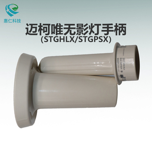 MAQUET邁柯唯手術床馬奎無影燈手柄保護殼套大小號STGHLX,STGPSX