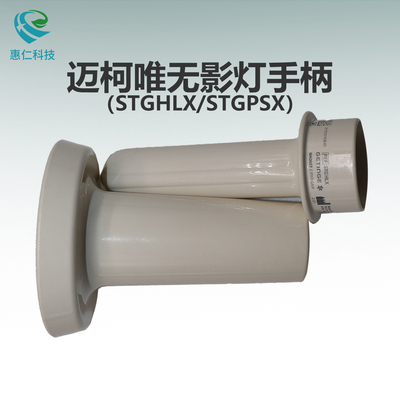 MAQUET邁柯唯手術(shù)床馬奎無影燈手柄保護殼套大小號STGHLX,STGPSX