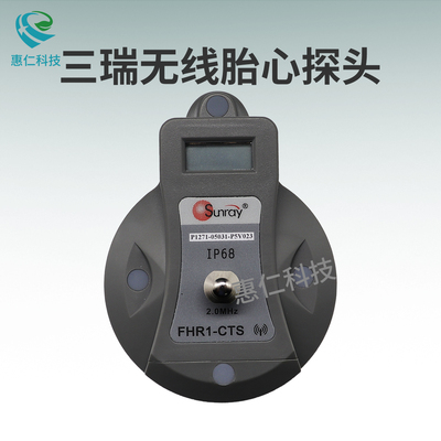 原裝Sunray三瑞無線胎兒心率超聲探頭FHR1-CTS胎兒監(jiān)護儀SRF618配件
