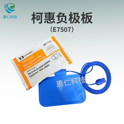柯惠COVIDIEN成人嬰兒病人回路負(fù)極板E7507/E7509/E7510-25/E7512