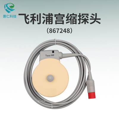 飛利浦胎兒監(jiān)護儀原裝TOCO MP傳感器宮縮探頭867248替代M2734B