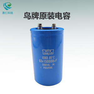 NIPPON CHEMI-CON黑金剛佳美工鳥(niǎo)牌原裝電容U36D 63V150000μF