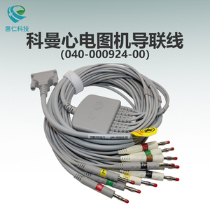 科曼CM1200/CM1200B心電圖機原裝導聯(lián)線 040-000924-00