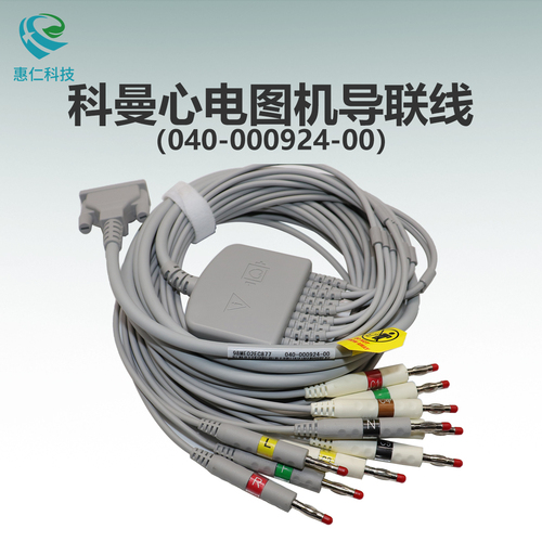 科曼CM1200/CM1200B心電圖機(jī)原裝導(dǎo)聯(lián)線 040-000924-00