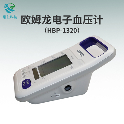 OMRON歐姆龍電子血壓計HBP-1320醫(yī)用家用上臂式血壓測量儀器設(shè)備