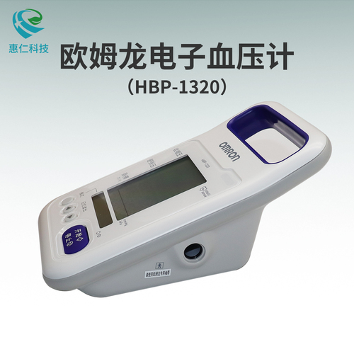 OMRON歐姆龍電子血壓計HBP-1320醫(yī)用家用上臂式血壓測量儀器設(shè)備