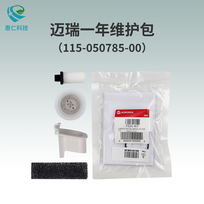 邁瑞呼吸機一年維護包（不帶渦輪）115-050785-00