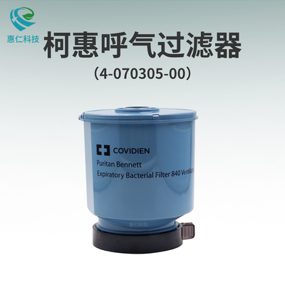 柯惠泰科Puritan Bennett 840呼吸機呼氣細菌過濾器4-070305-00