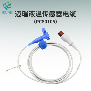 邁瑞監(jiān)護(hù)儀PiCCO注射液溫度傳感器探頭電纜線2針PC80105