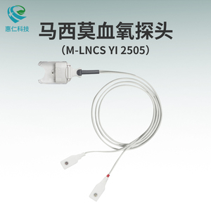 馬西莫Masimo邁心諾雙接頭觸點脈搏血氧飽和度傳感器M-LNCS YI探頭2505