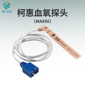 柯惠泰科Nellcor原裝新生兒成人一次性脈搏血氧飽和度傳感器探頭MAXNI