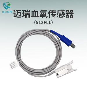 邁瑞血氧飽和度傳感器探頭512FLL成人重復(fù)性使用6針一體指夾式