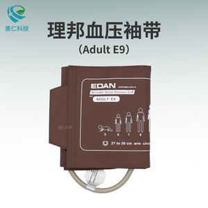 EDAN理邦監(jiān)護(hù)儀原裝血壓袖帶套大小兒童成人E5E6E7E8E9E10E11
