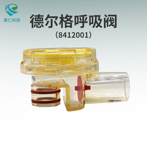 原裝德爾格Oxylog VE300 2000/3000 plus呼吸機(jī)呼出閥8412001