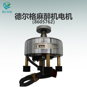 Drager德爾格Fabius 2000/GS premium麻醉機(jī)電機(jī)馬達(dá)F9M4RR1007