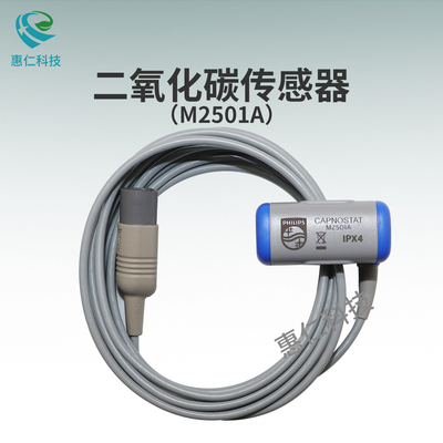 飛利浦監(jiān)護儀原裝主流呼末二氧化碳ETCO2傳感器M2501A,989803142651