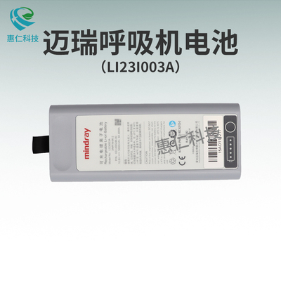 Mindray邁瑞SV600 SV650 SV800 SV850呼吸機鋰電池LI23I003A