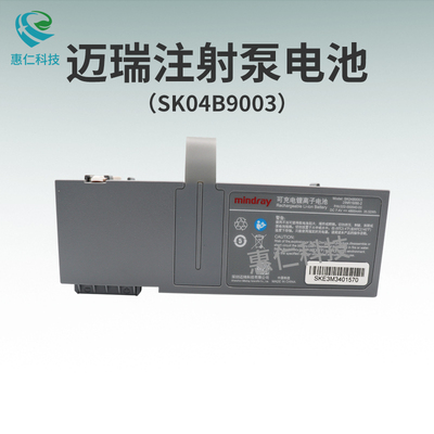 MINDRAY邁瑞SP5/VP5注射輸液泵可充電鋰離子電池SK04B9003