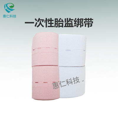 一次性胎心監(jiān)護(hù)綁帶孕婦產(chǎn)前產(chǎn)檢可調(diào)節(jié)松緊彈力帶2條裝白色粉色