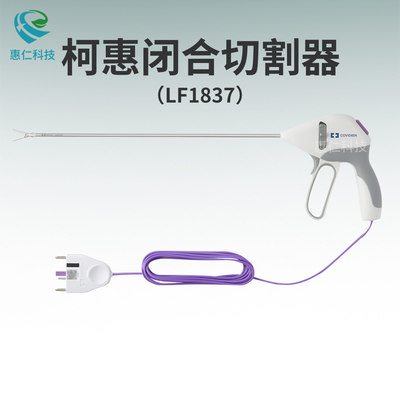 柯惠一次性使用鈍彎頭閉合切割手術(shù)器械LF1837 1937 1923 1212 4418
