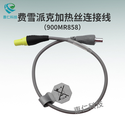 全新原裝Fisher&Paykel費雪派克900MR858濕化器加熱導(dǎo)絲適配連接線