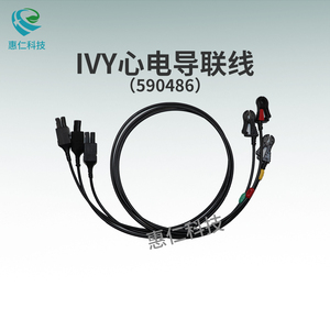 原裝艾威IVY心電導(dǎo)聯(lián)線歐標(biāo)590486美標(biāo)590485分體夾式590442