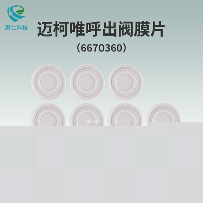 GETINGE潔定MAQUET邁柯唯Servo呼吸機出氣閥膜片6670360
