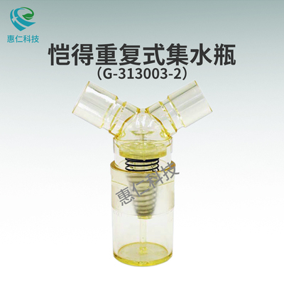VADI愷得麻醉呼吸管路組通用型重復(fù)式集水瓶G-313003-2