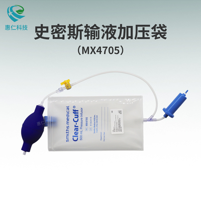 Smiths史密斯原裝Clear-Cuff輸液加壓袋MX4705增壓可調(diào)節(jié)壓力袋500ml1000ml
