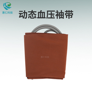 兼容愛安德AND動態(tài)血壓監(jiān)測儀袖帶TM-2430純棉成人單管臂套咖啡色惠仁HR2502