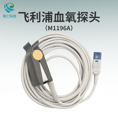 飛利浦原裝血氧飽和度傳感器指夾式探頭M1196A,989803205901