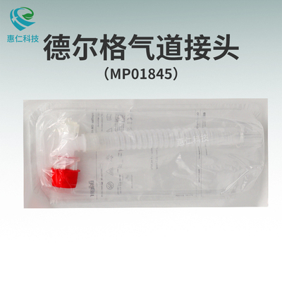原裝drager德爾格Ergostar CM45呼吸機(jī)一次性L型延長管氣道接頭MP01845