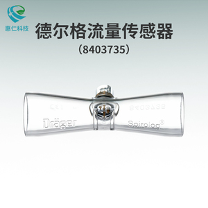 德爾格Spirolog流量傳感器8403735用于Savina呼吸機Fabius Tiro麻醉機