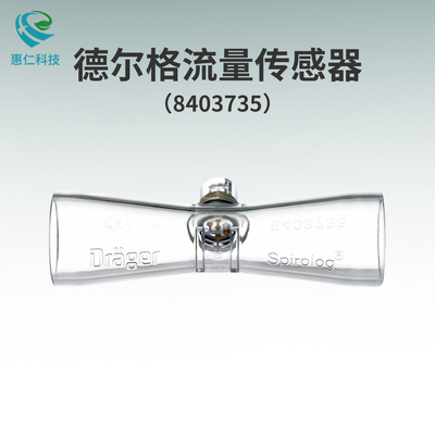 德爾格Spirolog流量傳感器8403735用于Savina呼吸機(jī)Fabius Tiro麻醉機(jī)