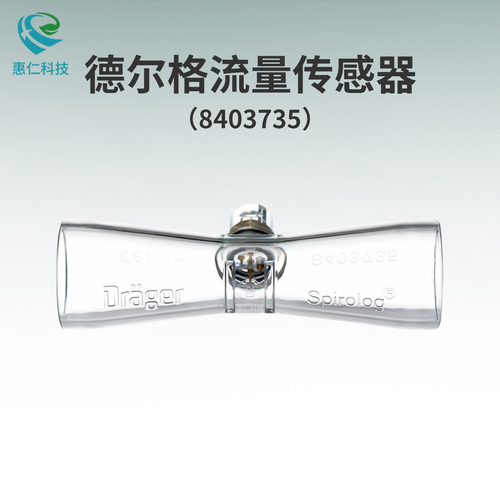 德爾格Spirolog流量傳感器8403735用于Savina呼吸機(jī)Fabius Tiro麻醉機(jī)