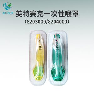 英特賽克i-gel一次性使用免充氣囊喉罩3號(hào)8203000成人4號(hào)8204000