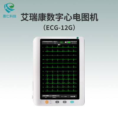 艾瑞康十二道數字心電圖機ECG-12G