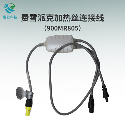 費雪派克呼吸濕化器加熱導(dǎo)絲連接線900MR805